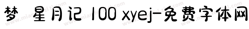 梦の星月记 100 xyej字体转换